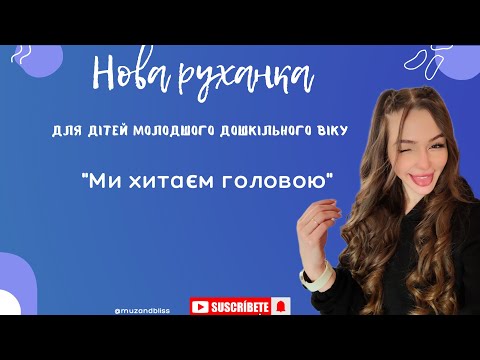 Видео: Ранкова зарядка для дітей молодшого дошкільного віку "Ми хитаєм головою"