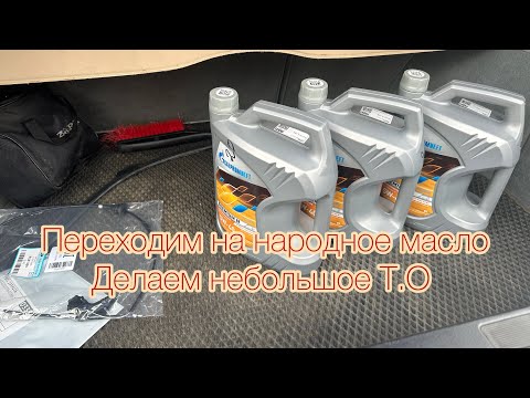 Видео: Х 5 на стероидах .Переходим на масло Gazpromneft Premium N 5W-40 с добавлением присадок . Делаем т.о