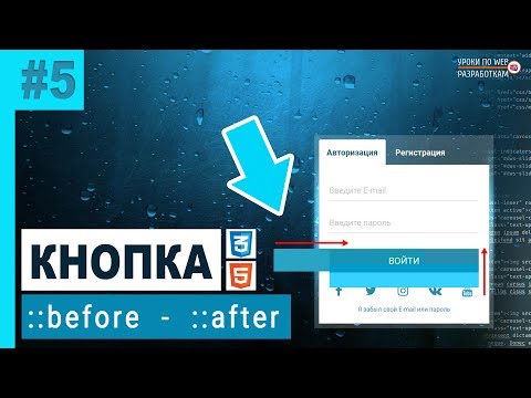 Видео: #5 FORM / ::before ::after (Практика)