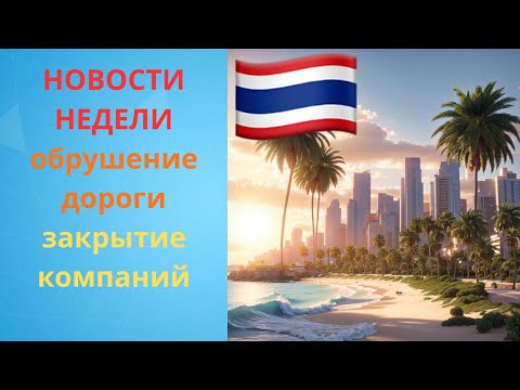 Видео: Таиланд. Обрушение участка дороги в Бангкоке. Закрытие компаний. Конфликт на границе продолжается.