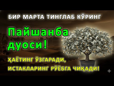 Видео: Пайшанба КУНИНИНГ ЭНГ КУЧЛИ ДУОСИ БАРЧА ОРЗУ-ҲАВОСЛАР АМАЛГА ОШАДИ! ЖУДА ҚИЙИН МУАММОЛАР ҲАМ ЕЧИЛАДИ