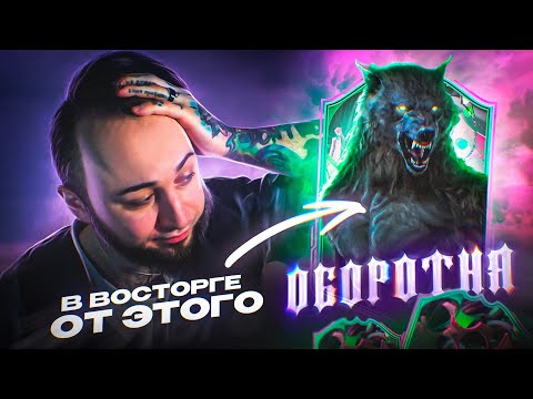 Видео: Я в ВОСТРОГЕ от ЭТОГО ОБОРОТНЯ 😍 СОБРАЛ КОМАНДУ SHAPESHIFTERS
