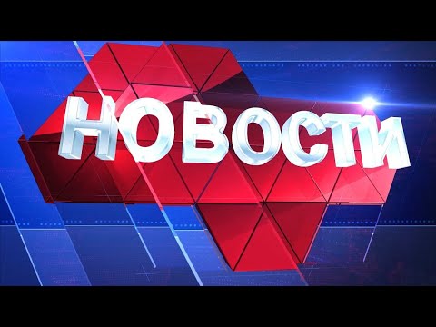 Видео: Новости региона 31 марта 2022 (эфир 19 00)