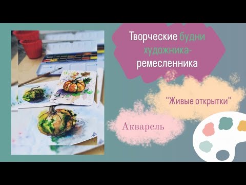 Видео: АртБлог. Живые открытки. Акварель. Тыквы леплю и рисую.