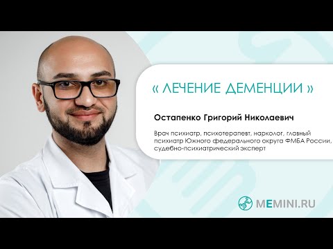Видео: Лечение деменции