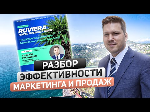Видео: Разбор эффективности маркетинга и продаж в отеле. Разбор функционала продаж и маркетинга в отеле