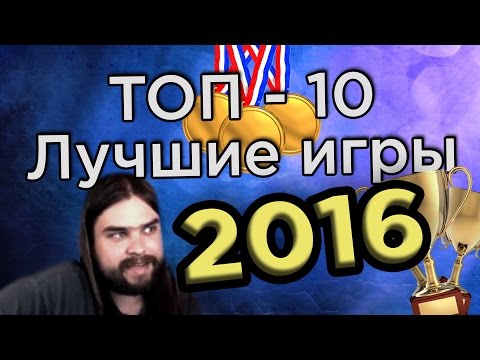 Видео: ТОП - 10! Лучшие игры 2016 - Zulin's v-log