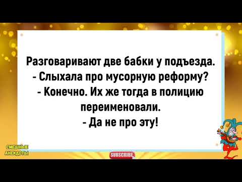 Видео: 💎Сборник Весёлых  Анекдотов Для Супер Настроения!Смешные Анекдоты!Смех!Юмор!Позитив!