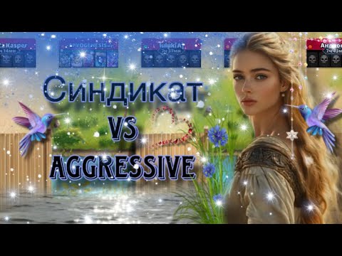 Видео: Синдикат vs Aggressive Давай еще!!! в Империи пазлов