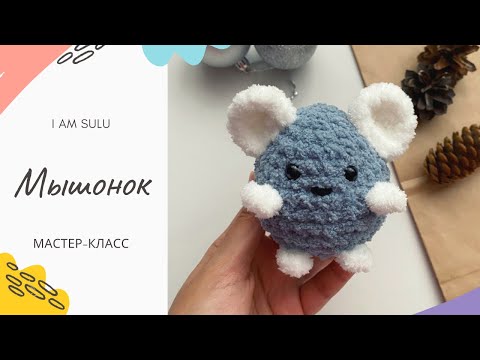 Видео: Маленькая мышка крючком | Мастер класс