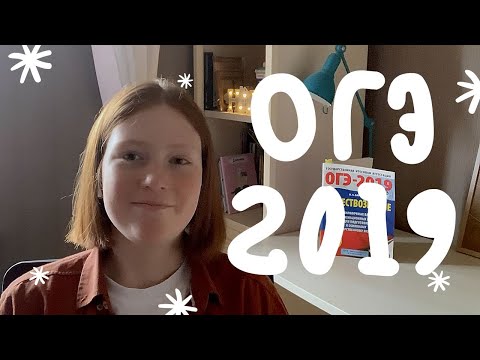 Видео: как я сдала огэ 2019 - английский, обществознание, русский, математика