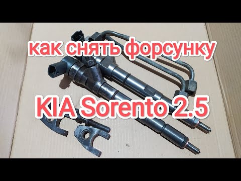 Видео: Как снять форсунку KIA Sorento 2.5 дизель common rail. How to remove common rail injector.