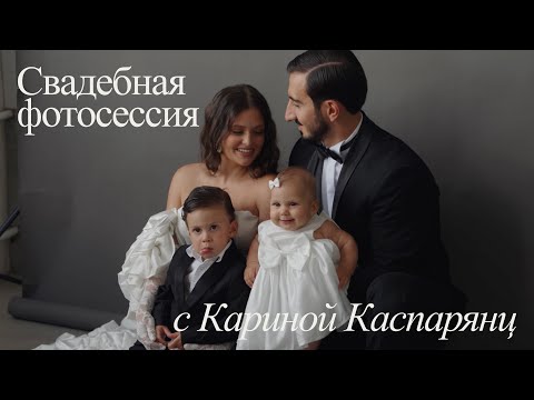 Видео: Свадебная фотосессия с Кариной Каспарянц