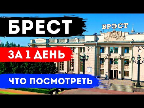 Видео: ЧТО ПОСМОТРЕТЬ В БРЕСТЕ ЗА 1 ДЕНЬ: Достопримечательности Бреста, красивые места, экскурсия