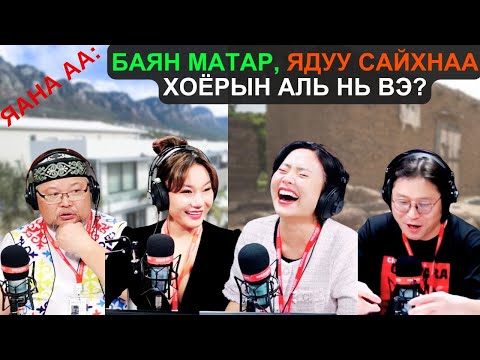 Видео: Яана аа | 2025-03-21 | Баян матар, ядуу сайхнаа хоёрын аль нь вэ?