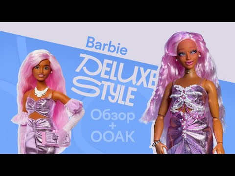 Видео: Barbie Deluxe Style Обзор + ООАК