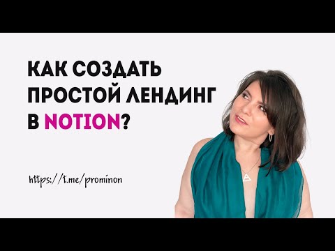 Видео: Как создать простой лендинг в notion?