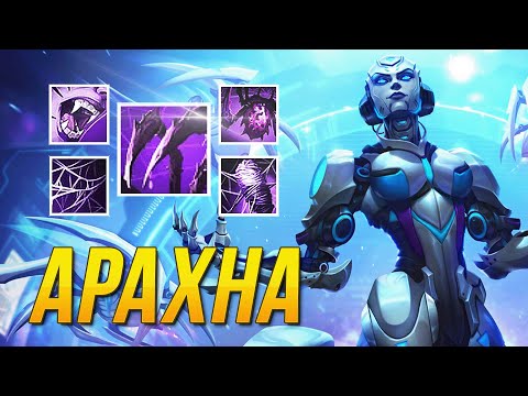 Видео: ОДНОКНОПОЧНЫЙ НО СИЛЬНЫЙ ЛЕСНИК АРАХНА ► SMITE