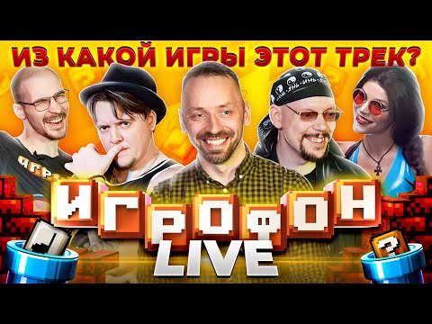 Видео: ⭐️ИГРОФОН Live! [2023]⭐️JustEvgen | CHIPaev | Корфский