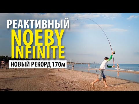 Видео: СЕРФОВОЕ УДИЛИЩЕ NOEBY INFINITE. Дальнобой для ловли пеленгаса.