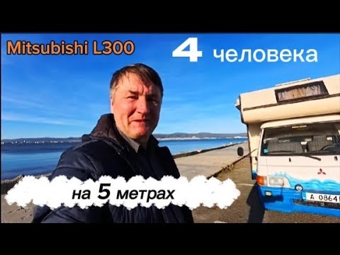 Видео: Обзор-продажа Mitsubishi L300 компактного полноценного автодома  на четверых в котором все есть.