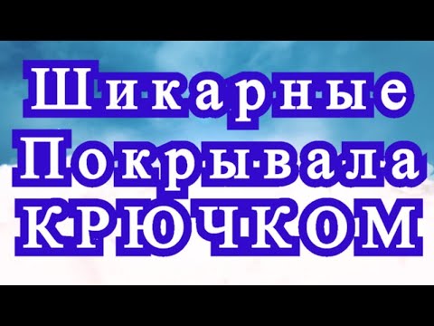 Видео: Шикарные вязаные покрывала - подборка идей для вдохновения!