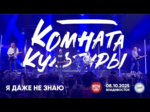 Видео: Комната культуры - Я даже не знаю (Live • Владивосток • 08.10.2025)