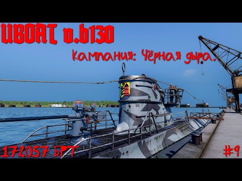 Видео: UBOAT: ⚓ b.130  Кампания: Чёрная дыра #9