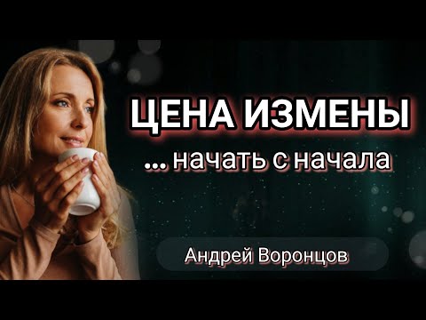 Видео: Цена измены