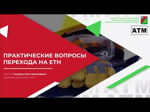 Видео: Практические вопросы перехода на ЕТН | Старый Оскол