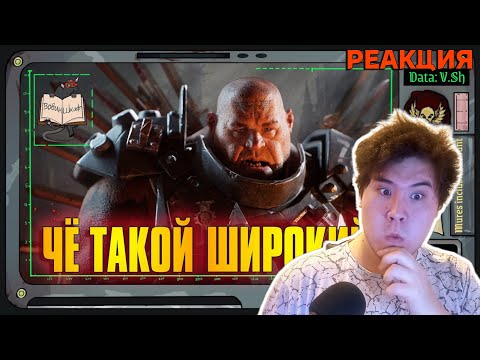 Видео: ▷ Огрины и их друзья | Warhammer 40 000 | Вовин шкаф РЕАКЦИЯ
