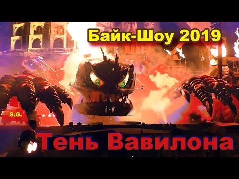 Видео: Кульминация Байк-Шоу. Тень Вавилона. Севастополь, 2019