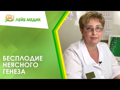 Видео: 🤷‍♀️ Бесплодие неясного генеза