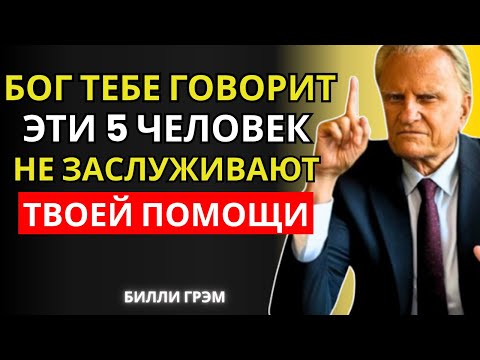 Видео: Бог Предупреждает Тебя Эти 5 Людей Не Заслуживают Твоей Помощи  Билли Грэм