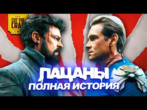 Видео: ПАЦАНЫ: Киновселенная