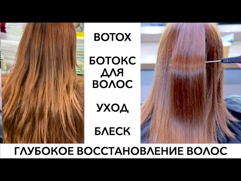 Видео: Что такое Ботокс для Волос | Как делать Ботокс для волос | Восстановление волос