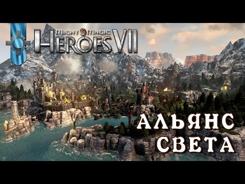 Видео: Might and Magic Heroes 7 | Герои 7. Начало кампании за Альянс Света (Люди)