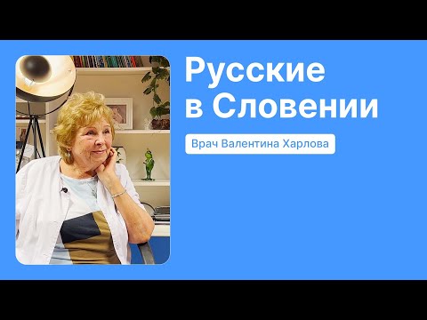 Видео: Русские в Словении. Уехать из Сибири, чтобы лечить президента