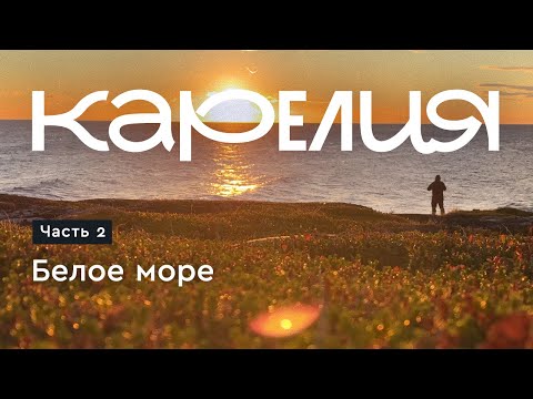 Видео: Карелия в сентябре. ч2. Белое море, Гридино, Калгалакша