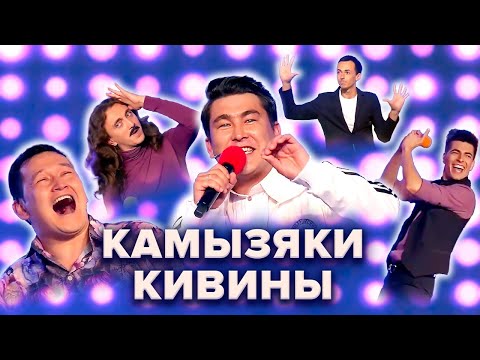 Видео: КВН. Камызяки. Все Голосящие КиВиНы