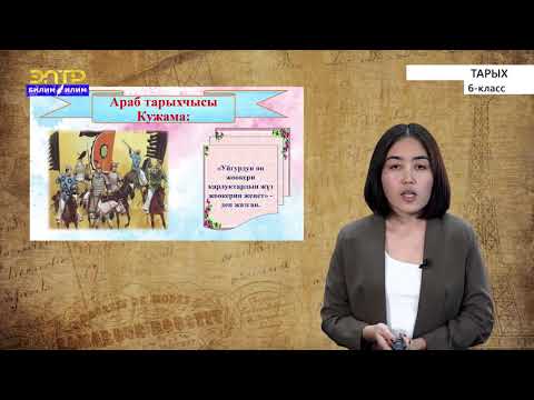 Видео: 6-класс | Тарых  |  Көчмөн карлукдардын мамлекети. Уйгур кагандыгы (744-840жж.)