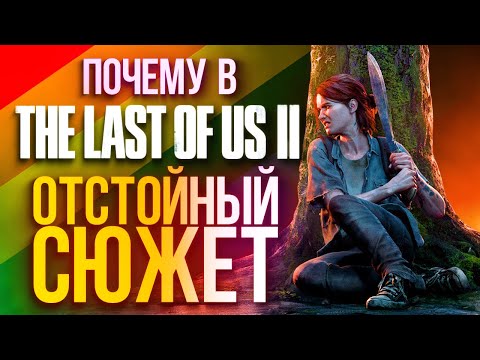 Видео: Разбираем сюжет Last of Us Part 2: почему все так плохо (спойлеры!)
