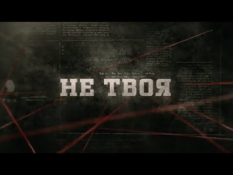 Видео: Не твоя | Вещдок