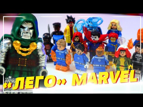 Видео: ЛЕГО MARVEL ИЗ КИТАЯ - ДОКТОР DOOOOOOOOOOM