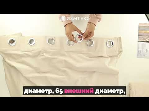Видео: Шторы бархат молочного цвета на люверсах, обзор порьтер  - Измтекс шторы
