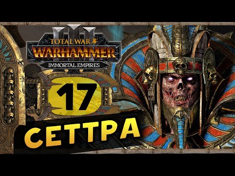 Видео: Цари Гробниц в Total War Warhammer 3 - прохождение после обновления за Сеттру Бессмертного -часть 17
