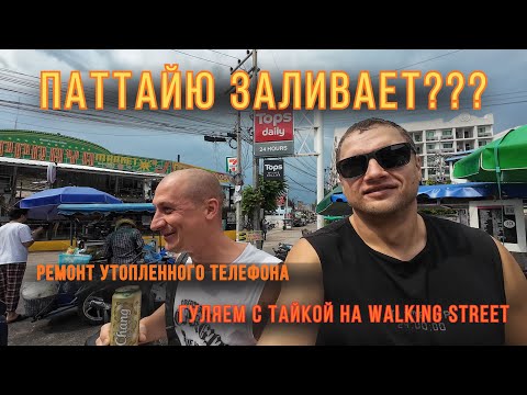 Видео: Дикий день в Паттайе — гроза, друзья и бар на Walking Street ⚡️