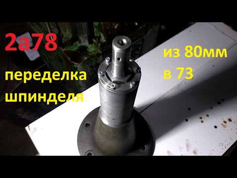 Видео: 2а78 переделка шпинделя