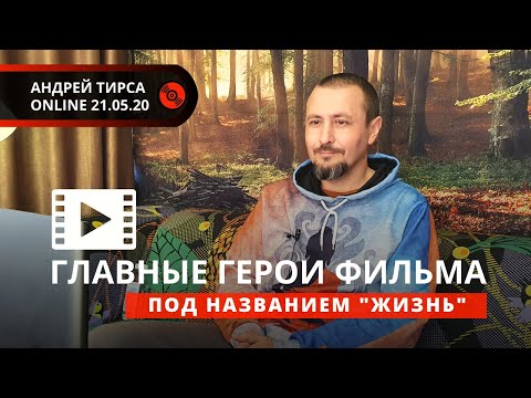 Видео: Андрей Тирса. Главные герои фильма "Жизнь". 21 мая 2020. Пробуждение. Просветление.