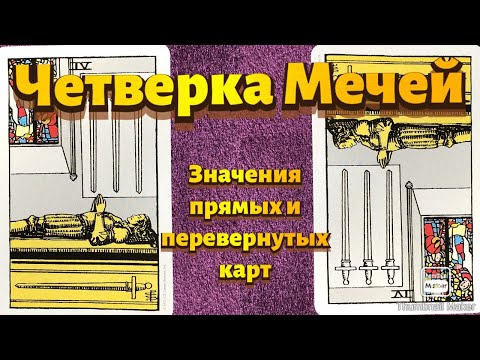 Видео: ЧЕТВЕРКА МЕЧЕЙ. Значения карты в сфере работы, финансов, отношений, здоровья, хар-ка человека.